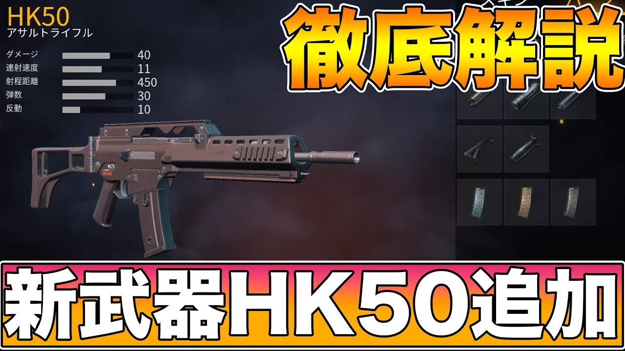 荒野行動 新武器 Hk50 が追加 Sacrより反動が無い神武器かもしないw ゲーム実況byテンションmax十六夜 ゲーム実況アンテナ