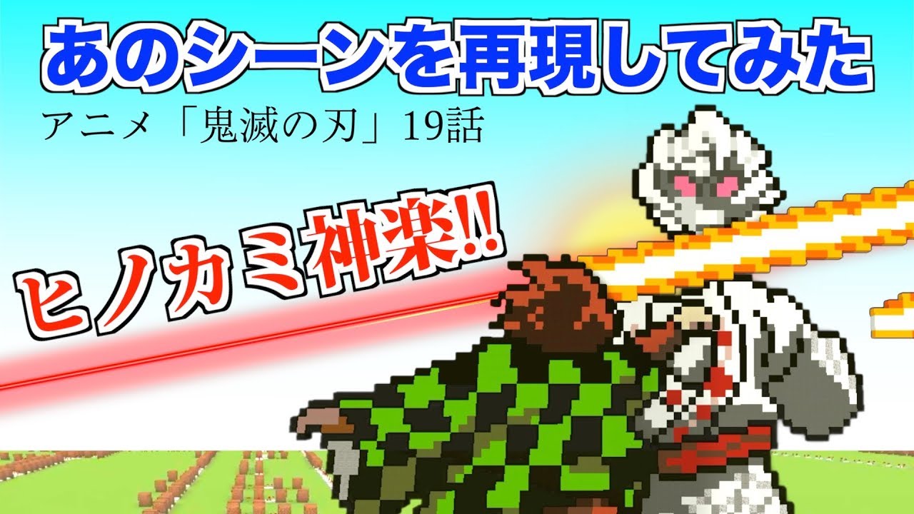 鬼滅の刃 ヒノカミ神楽 のシーンをマイクラで再現してみた アニメ19話 Demon Slayer Kimetsu No Yaiba Youtube