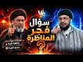 مناظرة كبرى🔥بين رامي عيسى وسيد موسوي❗سؤال فجر المناظرة💥 ماذا قدم المهدي للأمة⁉️ #رامي_عيسى 