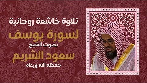 تلاوة خاشعة من سورة يوسف كاملة بصوت الشيخ سعود الشريم | تسجيل نادر من الحرم المكي #قران #اكسبلور 