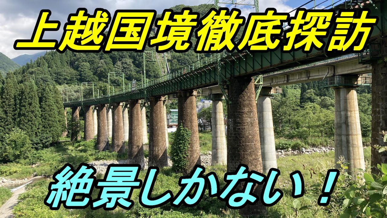 【上越国境①】歩いてたどる新清水トンネル～毛渡沢橋梁の絶景区間探訪！