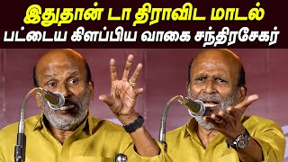 Thalapathy Vijay யால், திமுகவை ஒன்னும் செய்திட முடியாது 💥🔥 Vagai Chandrasekhar Speech DMK Meeting