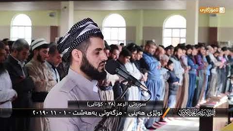بهترین تلاوت سوره الرعد به صدای دلنشین رعد بن محمد الکردی