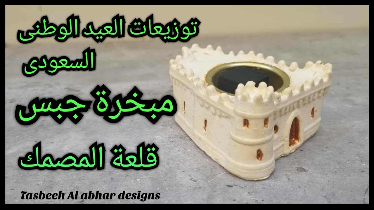 مبخرة من الجبس لتوزيعات العيد الوطنى السعودى