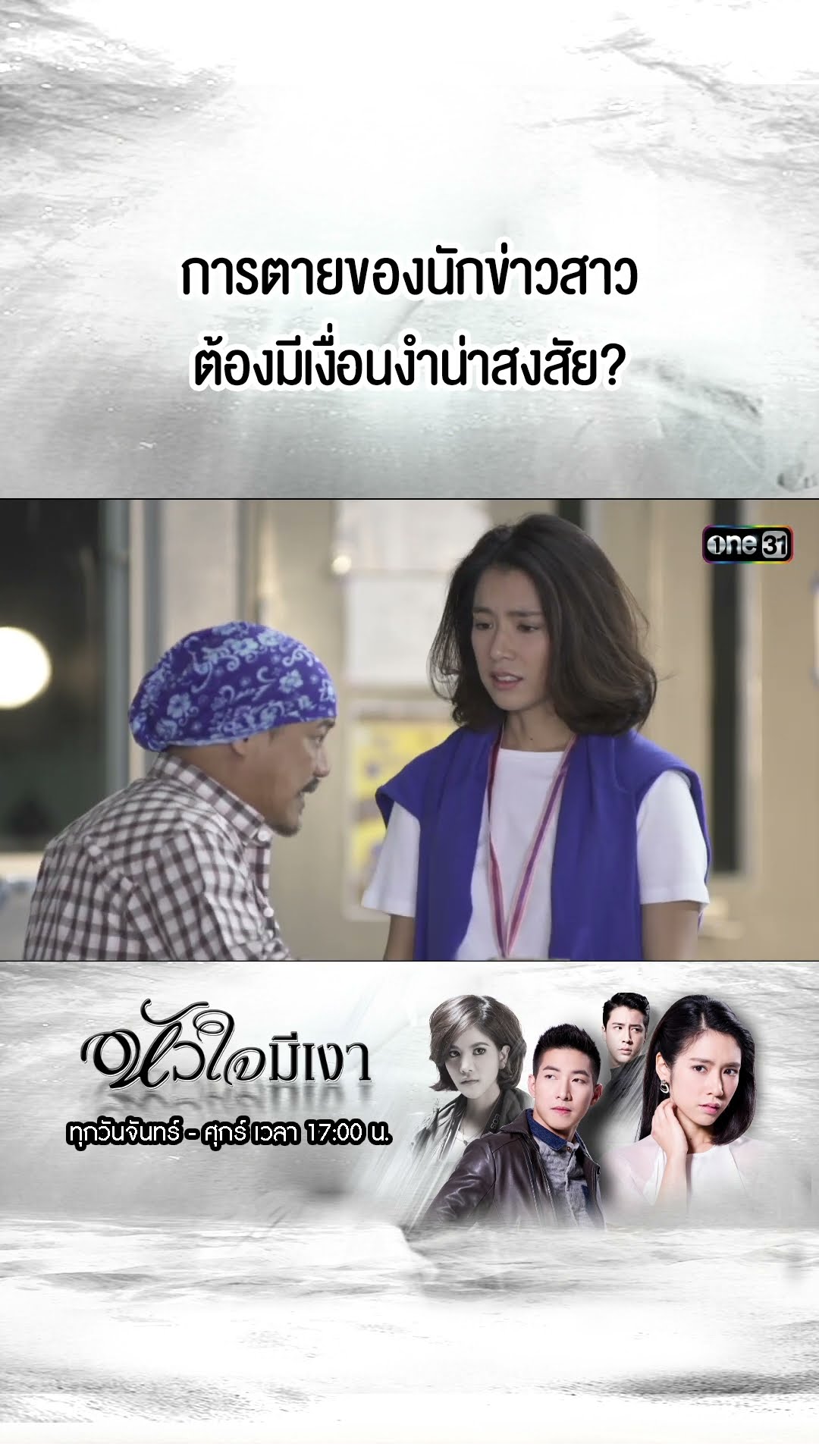 การตายของนักข่าวสาว ต้องมีเงื่อนงำน่าสงสัย? | #Shorts #หัวใจมีเงา  | #one31