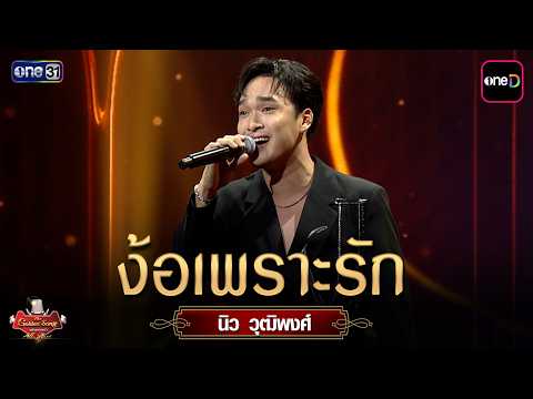 Wooing Because of Love: New Wuttiphong | The Golden Song All Stars Ep.17 | one31