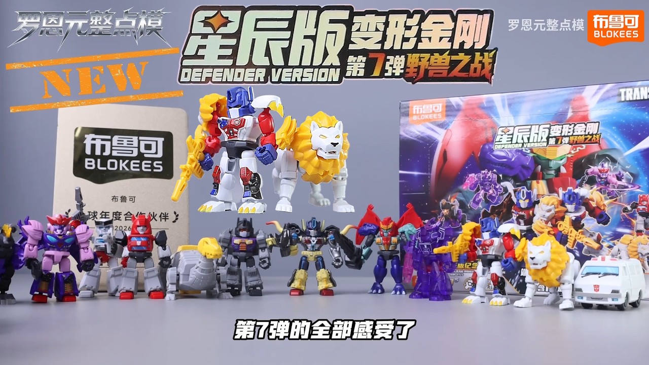 布鲁可新品出现两个隐藏擎天柱？变形金刚星辰版第7弹Blokees