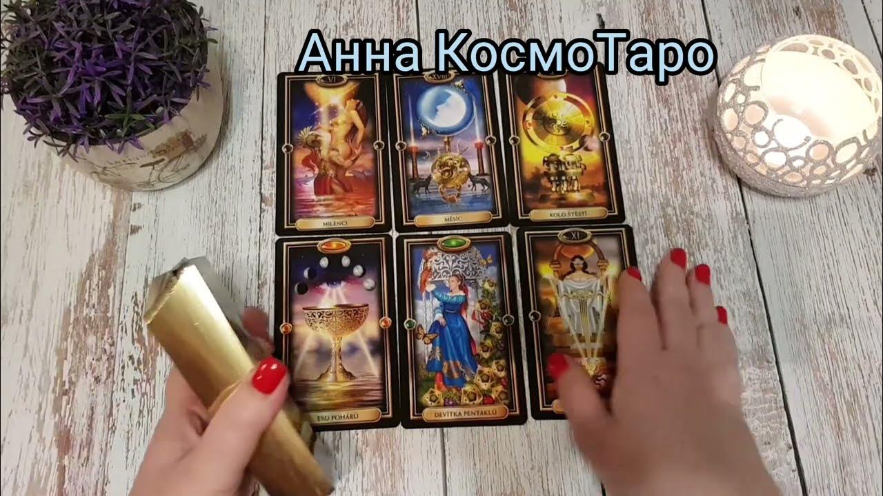 Космо таро анна чистка с обраткой. Диана таро сочи. Космо таро чистки. Космо таро чистки. Карты таро чистить солью.