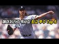 메이저리그 역사상 최고 선발 투수 Top 5