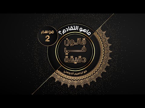 قانون في دقيقة الموسم ٢ الحلقة ١ ما هو التقادم