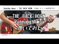 【ギター】Running Away/THE BACK HORN【弾いてみた】