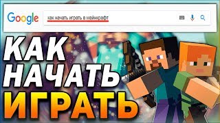 Как НАЧАТЬ ИГРАТЬ в МАЙНКРАФТ Как НАЧАТЬ ИГРАТЬ в МАЙНКРАФТ