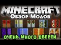 Обзор модов #178 [НОВЫЕ ДВЕРИ, СЕКРЕТНЫЕ ДВЕРИ, СДЕЛАЙ СВОИ ДВЕРИ! СМЕШАЙ БЛОКИ!]