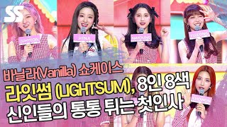 라잇썸(LIGHTSUM), 8인 8색 신인들의 통통 튀는 첫인사('Vanilla' 쇼케이스)