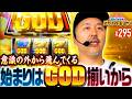 【説明不要の出玉トリガー！GODは意識の向こうから飛んでくる】松本バッチの成すがままに！295話《松本バッチ・鬼Dイッチー》スマスロ ミリオンゴッド-神々の軌跡-［パチスロ・スロット］