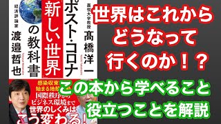 【ポストコロナ新しい世界の教科書】高橋洋一、渡邉哲也