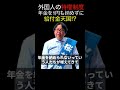 【衝撃の事実】1円も年金を納めない外国人に毎月3万円以上の給付金を垂れ流し続ける謎過ぎる制度を桜井誠が斬る #shorts, 切り抜き, 桜井誠, 年金, 外国人, 日本第一党