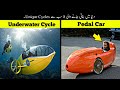 Dunya Me Bnaye Jane Wali 8 Sabse Amazing Human Power Vehicles | Advance Cycles | Haider Tech