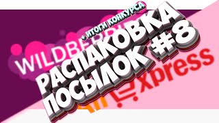 Распаковка и обзор посылок #8 📦 AliExpress VS WildBerries