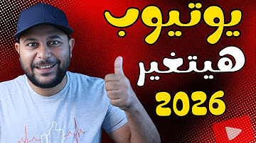 يوتيوب يعلن عن تحديثات كبيرة لكل صناع المحتوي | تحديثات يوتيوب 2026