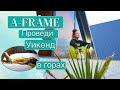 Батуми с любовью: Романтический уикенд в горах ❤️ A-frame 🏔️ Сладкий отдых 18+ 😊