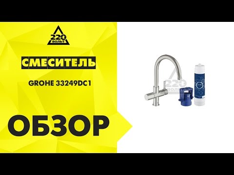 Обзор Смеситель GROHE 33249DC1