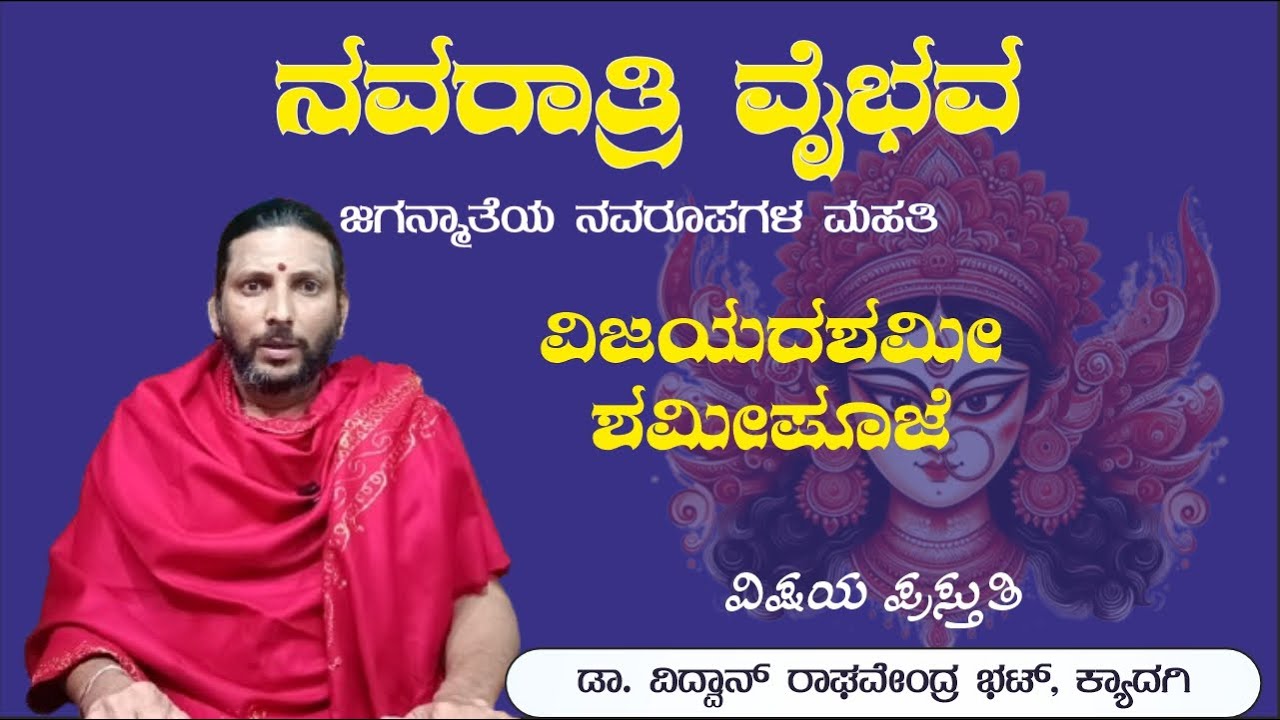 ನವರಾತ್ರಿ ವೈಭವ| ದಿನ 11| ವಿಜಯದಶಮೀ, ಶಮೀಪೂಜೆ| ಡಾ.ವಿದ್ವಾನ್ ರಾಘವೇಂದ್ರ ಭಟ್, ಕ್ಯಾದಗಿ| kalpanateetha