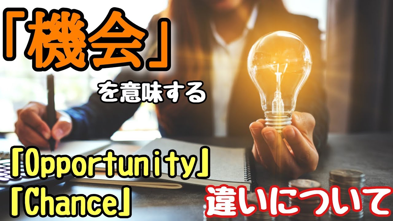 【英単語】「機会」を意味する「Opportunity」と「Chance」違いについて - YouTube