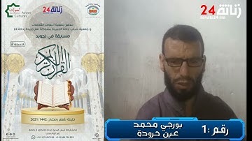 مسابقة في تجويد القرآن الكريم النسخة الالكترونية2 بورجي محمد  من عين حرودة
