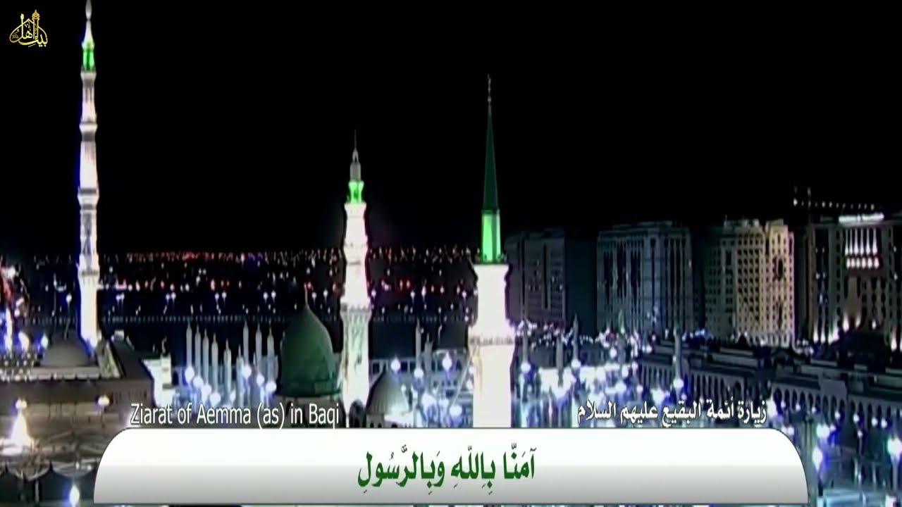 زيارة ائمة البقيع ع بصوت الشيخ علي ابو الحسن النعماني | مشاهد المدينة المنورة والبقيع وكتابة الزيارة