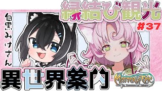 【#MoE #37 】縁結び観光　～異世界案内 白黒みけさん編～【#D鯖 #MasterofEpic 】