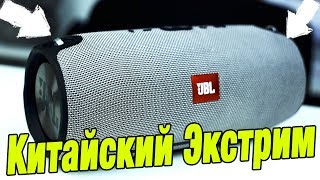 Китайская JBL Xtreme