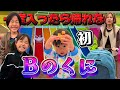 Bのくに再来！最強コースを見つけた私たちのGW最終日