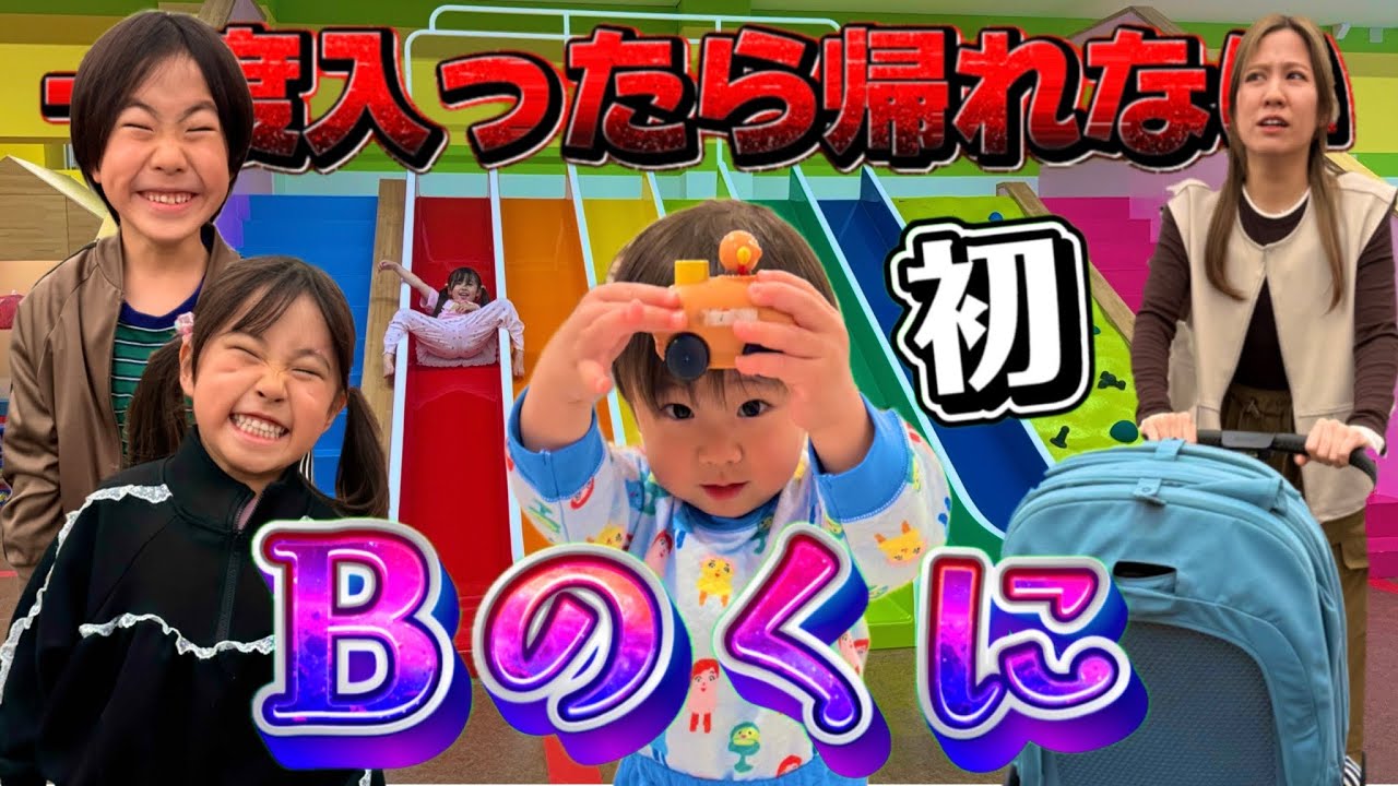 Bのくに再来！最強コースを見つけた私たちのGW最終日
