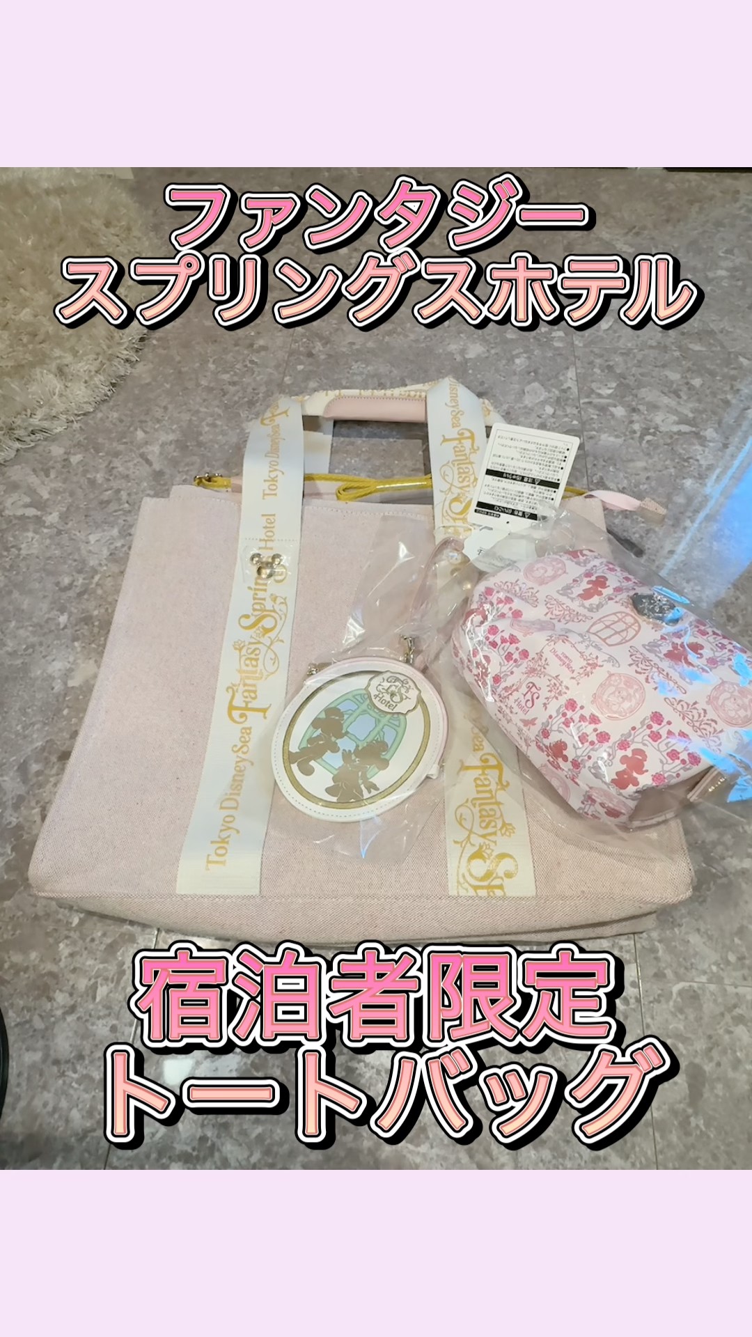 ファンタジースプリングスホテル】宿泊者限定トートバッグ🩷レビュー