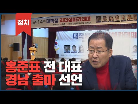 홍준표 전 대표 경남 출마 선언