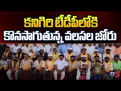 టీడీపీలోకి వలసల జోరు.. Kanigiri TDP MLA Candidate Mukku Ugra Narasimha Reddy Election Campaign | TV5 - TV5NEWS