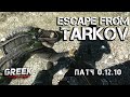 🔴 Стрим по игре Escape from Tarkov - Патч 0.12.10 что нового? [18+] EFT