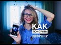 ЧТО НАПИСАТЬ ДЕВУШКЕ? УЗНАЙ 11 СЕКРЕТОВ В ПЕРЕПИСКЕ С ДЕВУШКОЙ. Вастикова