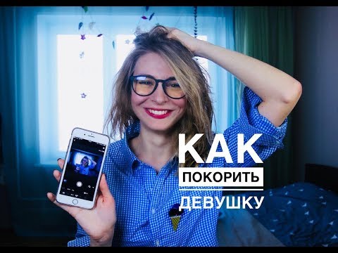 Как заинтересовать девушку вопросом