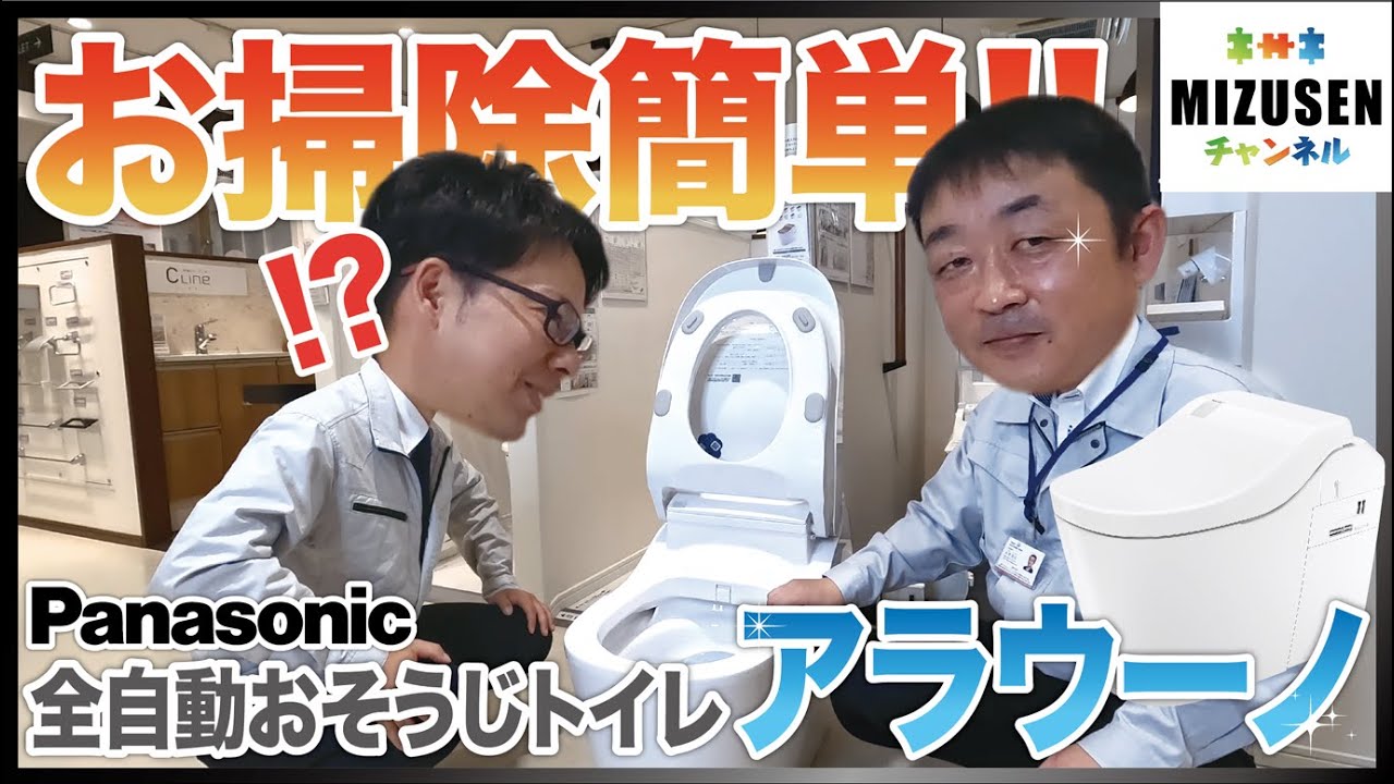 お掃除簡単!!【Panasonic】アラウーノを徹底解説!!! - YouTube お掃除簡単!!【Panasonic】アラウーノを徹底解説!!! - YouTube