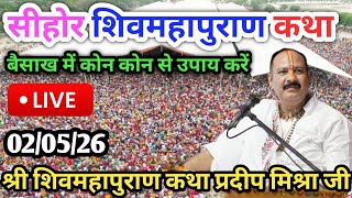 LIVE🔴02/05/26 आज की शिवमहापुराण कथा Pradeep Mishra Live Shiv Mahapuran Katha Rainchi Jharkhand