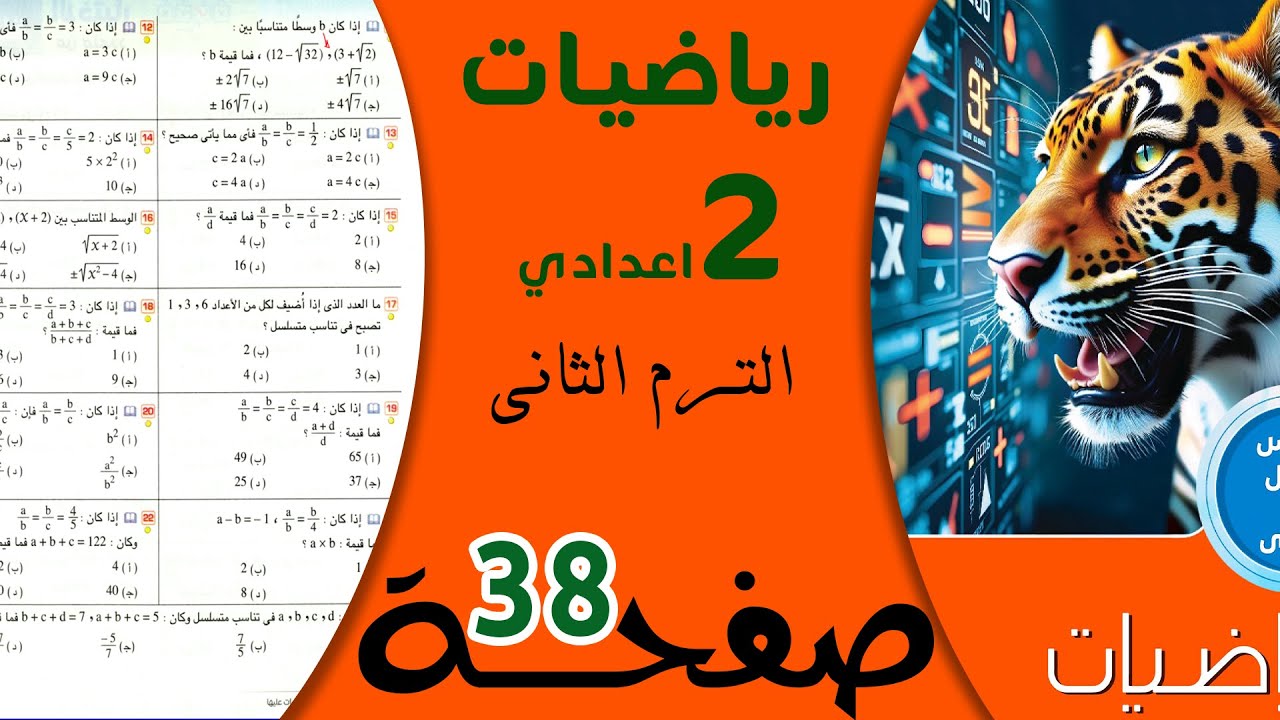 حل صفحة 38 رياضيات تانية اعدادي | كتاب المعاصر الترم الثاني 2026