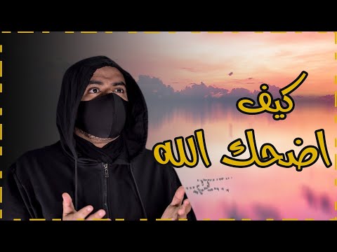 الرجل الذي اضحك الله فأخرجه من النار وأدخله الجنة شاهد كيف أضحك الله 