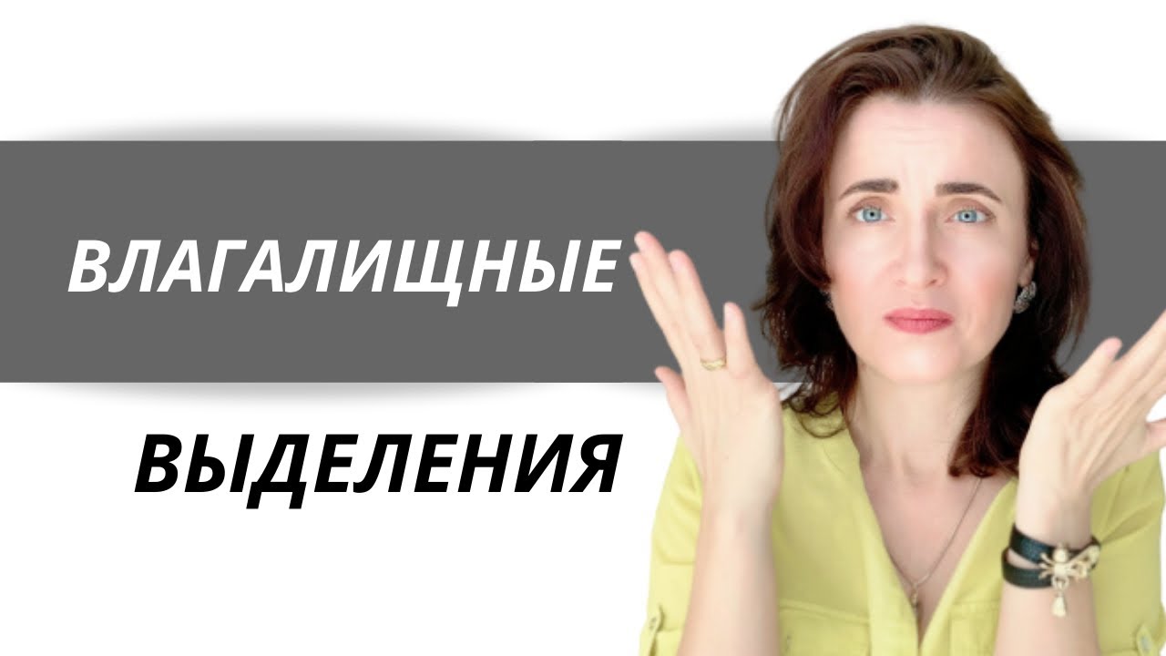 ВЫДЕЛЕНИЯ У ЖЕНЩИН (норма, молочница, инфекция). Как меняются перед месячными.