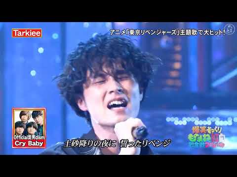 Official髭男dism 「Cry Baby」 Tarkiee