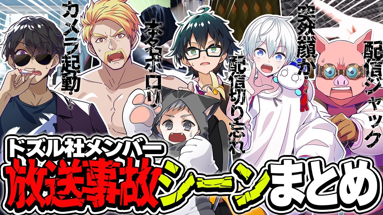顔出し!!配信乱入!!本名ポロリ!!配信切り忘れ…!!各メンバーの放送事故シーンまとめ!!【ドズル社切り抜き/ドズル/ぼんじゅうる/おんりー/おらふくん/おおはらMEN】