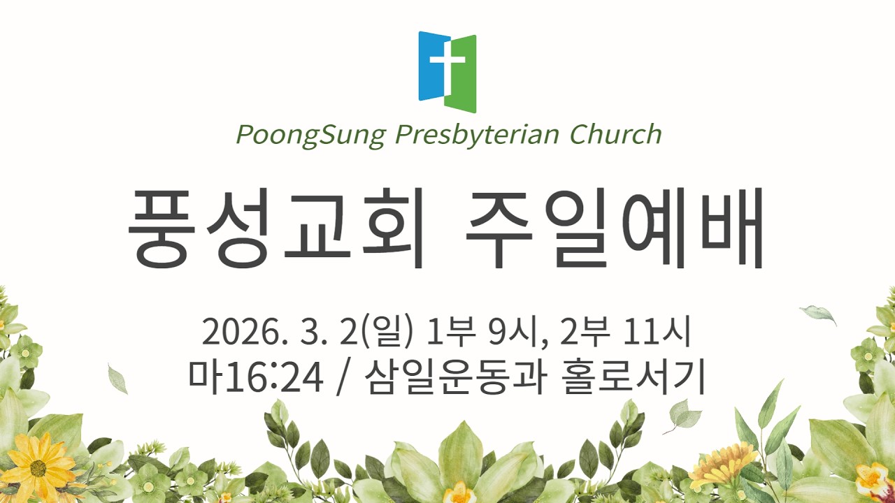 [실시간/온라인] 풍성교회 2026년 3월 1일 주일 1부 9시 예배
