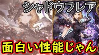 【FFBE幻影戦争】シャドウフレア面白い性能じゃん！～引き寄せ引き離す恋の様に～【WAR OF THE VISIONS】