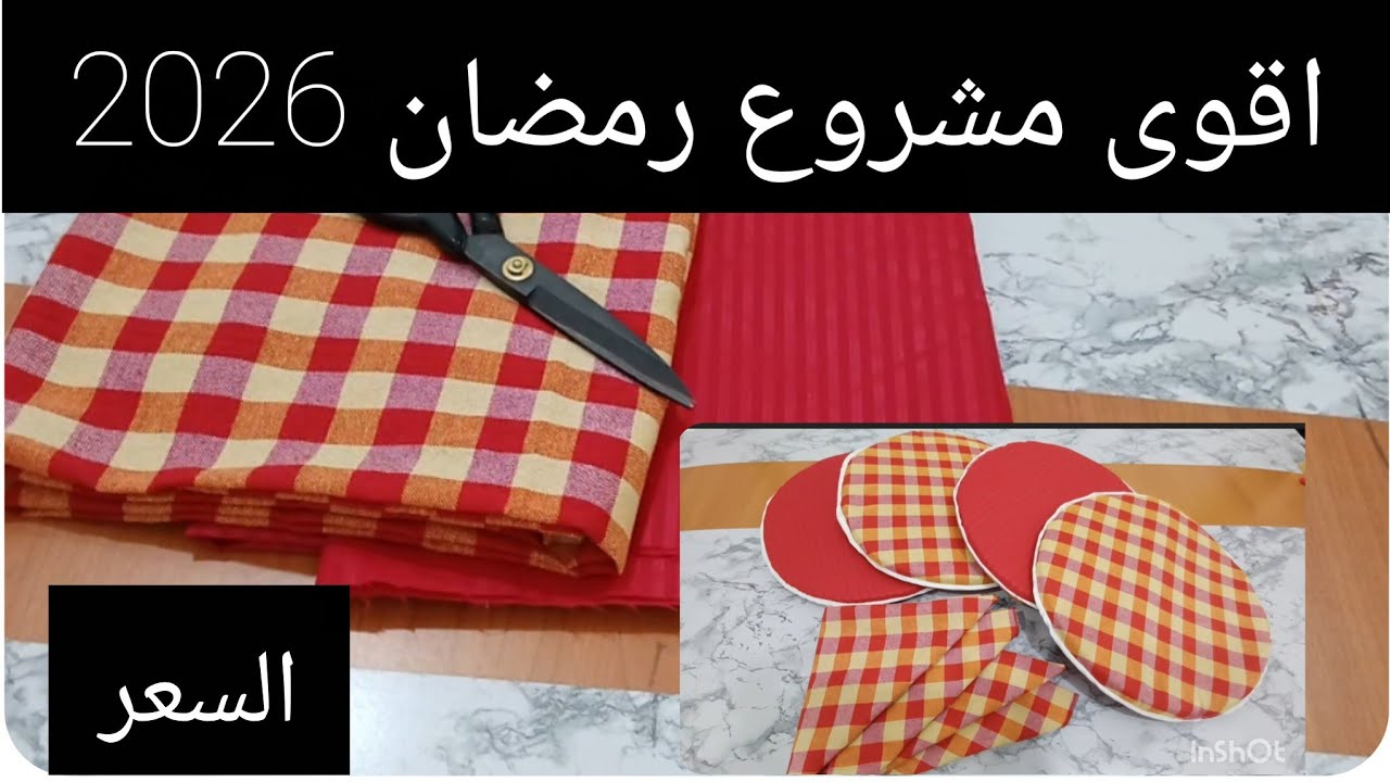 مشروع#خياطة سرابت لي نخمرو عليهم الخبز/خمارات الخبز /المطلوع/بطريقتين#سعر البيع #رمضان#2026 